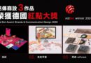銘傳商設系3畢業作品 奪2026德國紅點品牌暨傳達設計大獎