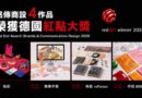 銘傳商設系4畢業作品 奪2026德國紅點品牌暨傳達設計大獎