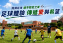 台灣銘傳足球推廣協會攜手新光人壽 8/18邀台灣關愛基金會體驗足球