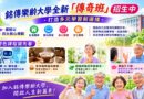 銘傳樂齡大學全新「傳奇班」招生中 打造多元學習新選擇