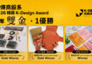 再獲國際肯定！銘傳商設系閃耀韓國K-Design Award勇奪雙金1優勝