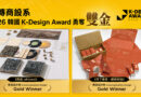 再獲國際肯定！銘傳商設系閃耀韓國K-Design Award勇奪雙金