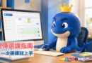 【銘傳選課指南】銘傳大學115第一學期課程 雲端代理登記系統8/31上線