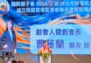 曹蕥蘭校友創立新領航獅子會 號召102位夥伴攜手啟航