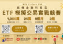 第二屆銘傳金融科技盃ETF模擬交易競賽報名 祭出總獎金24萬元