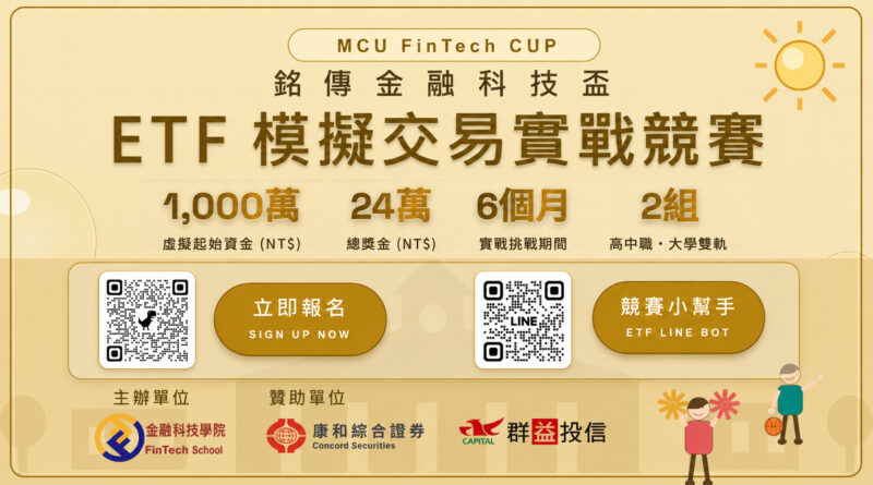 第二屆銘傳金融科技盃ETF模擬交易競賽報名 祭出總獎金24萬元
