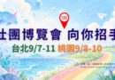 社團博覽會 台北9/7-11  桃園9/8-10 向你招手