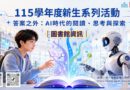 圖書館｜AI時代閱讀探索 迎新系列9/7啟動