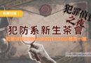 桃園｜犯防偵查之夜9/10登場 新生攜手齊解謎