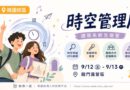 建築系｜9/12-13迎新宿營 時空管理局展開