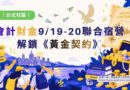 台北｜會計財金9/19-20聯合宿營 解鎖《黃金契約》
