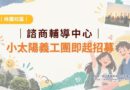 桃園｜小太陽義工團招募中 暖心服務一起來