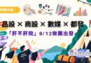 桃園｜品設 × 商設 × 數媒 × 都發四系「肝不肝院」9/12揪團出發