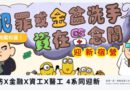 桃園｜犯防X金融X資工X醫工 四系聯合宿營9/19出發