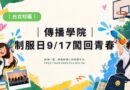 台北｜傳院制服日9/17闖回青春