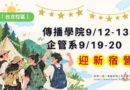 迎新｜新生宿營 傳院9/12 企管9/19 火熱報名中