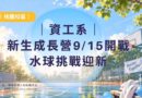 桃園｜資工新生成長營9/15開戰 水球挑戰迎新
