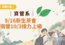 桃園｜資管9/16新生茶會 宿營10/3接力上場
