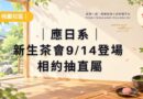 桃園｜應日新生茶會9/14登場 相約抽直屬