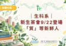 桃園｜生科新生茶會9/22登場 「質」等新鮮人
