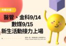 桃園｜醫管、金科9/14、數媒9/15新生活動接力