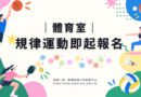 體育室｜規律運動課程9/28開跑 師生動起來