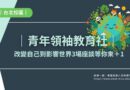 台北｜青年領袖教育社 禪系列座談9/10啟動