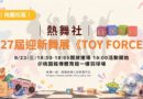 桃園｜熱舞社迎新舞展《TOY FORCE》9/23登場