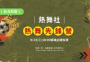 台北｜熱舞社「先鋒營」9/23登場 舞動街舞青春