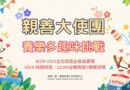 親善大使團｜養樂多趣味挑戰 台北9/29 桃園10/6 陸續登場