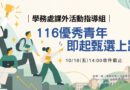 116年優秀青年選拔開跑 10/16截止申請
