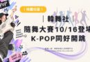桃園｜韓舞社隨舞大賽10/16登場 K-POP同好開跳