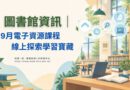 圖書館｜9月電子資源課程 線上探索學習寶藏