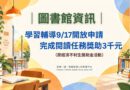 圖書館｜學習輔導9/17開放申請 完成閱讀任務獎助3千元