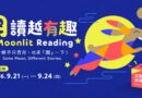 圖書館｜「月讀越有趣」9/21快閃登場 借書抽好運