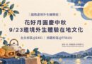 花好月圓慶中秋 9/23邀境外生體驗在地文化