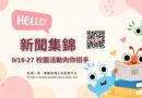 新聞集錦｜9/19-27校園活動