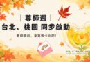 尊師週9/21台北、桃園同步登場 卡片傳遞秋日感恩