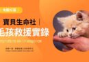 桃園｜寶貝生命社10/1分享毛孩救援實錄