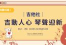 桃園｜木吉他社「吉動人心」10/1琴聲迎新
