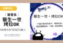桃園｜醫管系10/15烤肉歡唱 「醫生一世，烤拉OK！」