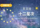 桃園｜天文社10/1「十二星次」一起探索星空