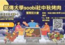 桃園｜Soobi社10/5烤肉迎新 公益服務從相聚開始