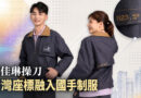 廖佳琳校友操刀國際技能競賽制服 台灣座標藏設計巧思