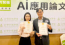 銘傳會計系李保儀崇越論文大賞獲佳作 AI智慧醫院研究受肯定