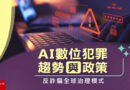 銘傳犯防系林書立出版新書 剖析AI數位犯罪趨勢與全球反詐治理