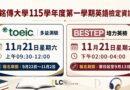 銘傳大學11/21舉辦TOEIC校園多益、BESTEP培力英檢 受理報名