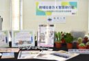 USR成果展10/8登場 跨域交流展現永續行動力