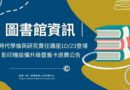 圖書館｜AI學倫講座10/23登場 影列印設備同步升級