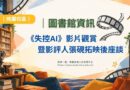 桃園｜圖書館《失控AI》10/5登場 影評人張硯拓映後開講
